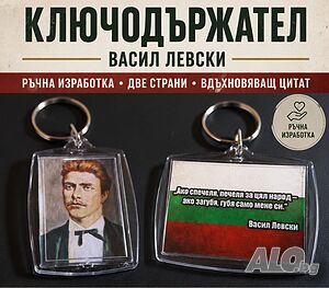 Двустранен ключодържател - лика на Васил Левски и цитат + знаме
