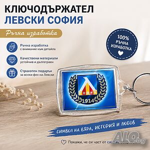Ключодържател с логото на футборен отбор ”Левски”