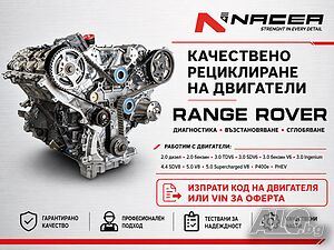 Качествено рециклиране на двигатели за Range Rover от NACEA