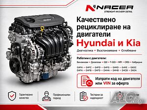 Качествено рециклиране на двигатели за Hyundai и Kia от NACEA