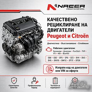 Качествено рециклиране на двигатели за Peugeot и Citroen от NACEA