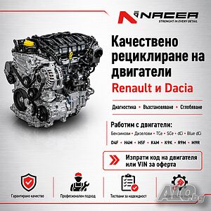 Качествено рециклиране на двигатели за Renault и Dacia от NACEA