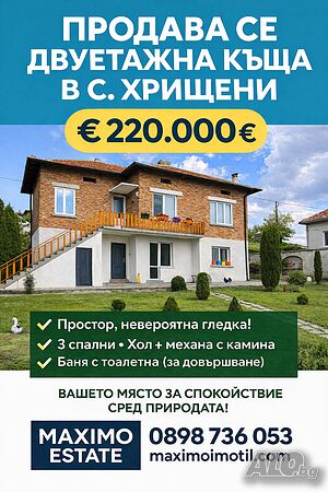 Къща е с. Хрищени Двуетажна къща 200 кв.м РЗП 700 кв.м двор | Къщи, Вили | Хрищени