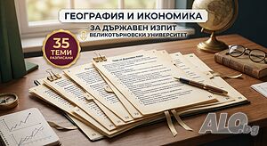 Теми по География и икономика за Държавен изпит ОКС ”магистър”