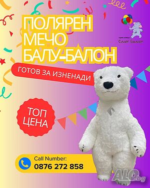 Голям бял мечок - БалуБалон от Слон-Балон