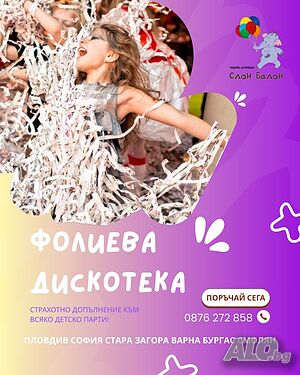 Фолиева дискоте - парти с аниматор - Пазарджик