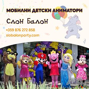 Професионални детски аниматори от Слон-Балон -гр София