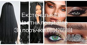 Екстеншън и Цветни лещи