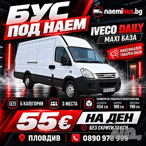 Бус под наем Пловдив - Iveco Daily Maxi база (Б категория)