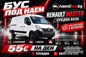 Бус под наем Пловдив - Renault Master средна база (Б категория)