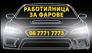 Възстановяване на фарове