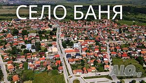 Парцели в с. Баня