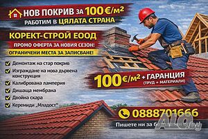 КОРЕКТ СТРОЙ (Чисто нов Покрив 100 евро кв.м2)