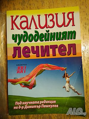 КАЛИЗИЯ - чудодейният лечител, руската универсална билка