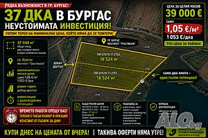 Топ инвестиция в Бургас - 37 дка само за 39 900 € - от собственик Продажба 37048 кв.м Не е в регулация Без ток Без вода | Парцели за застрояване, Инвестиционни проекти | Рудник Бургас