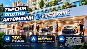 Автомивка Central Park Car Wash търси професионалисти - 30% от оборота + квартира