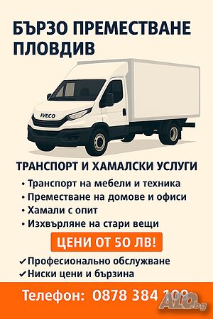 Преместване с грижа | Транспортни, Хамалски | Пловдив