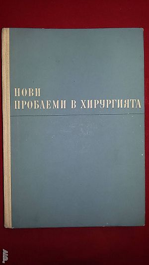 Книги за медицина: ”Нови проблеми в хирургията” - учебник за студенти по медицина