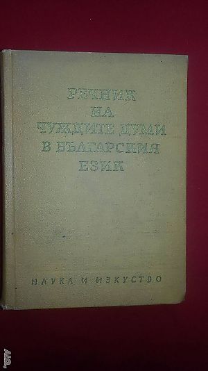 Речници: ”Речник на чуждите думи в българския език” издание от 1964 г.