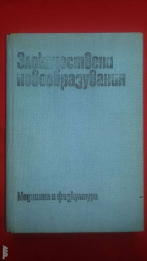 Книги за медицина: ”Злокачествени новообразувания” учебник за студенти по медицина
