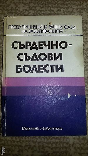 Книги за медицина: ”Сърдечно -съдови болести” предклинични и ранни фази на заболяванията