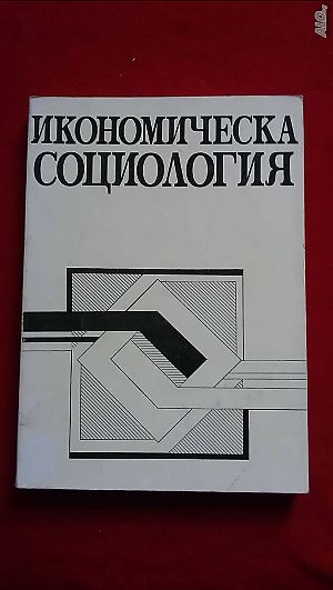 „Икономическа социология“ - издание на УНСС, Департамент по социологически и политически науки
