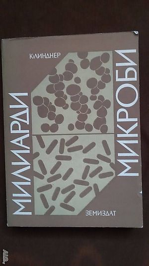 Книги за биология и медицина: „Милиарди микроби“ - автор Курт Е. Линднер