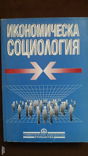 Книги за икономика: „Икономическа социология“- проф. д. ик. н. Ташо Пачев и доц. д-р Благой Колев