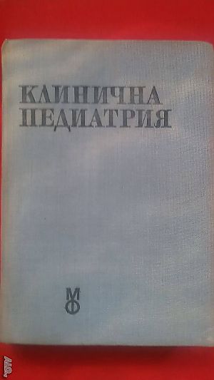 Книги за медицина: „Клинична педиатрия“ 2 част - проф. Бр. Братанов