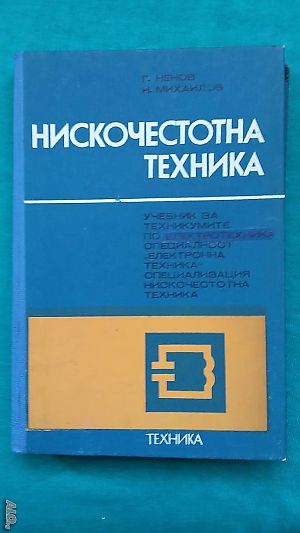 Учебник „Нискочестотна техника“ - доц. к. т.н. инж. Г. Ненов и инж. И. Михайлов