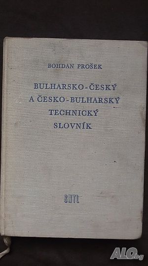 Книги за техника: „Българо-чешки и чешко-български технически речник“- Богдан Прошек
