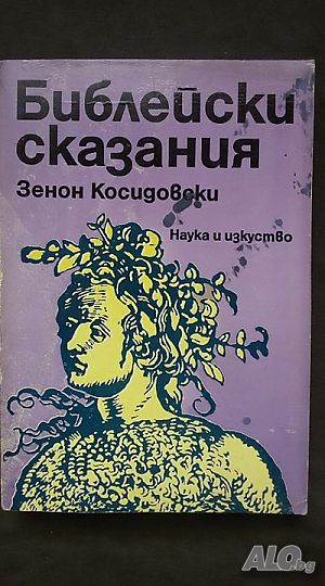 Книги за религия: „Библейски сказания“ - автор Зенон Косидовски