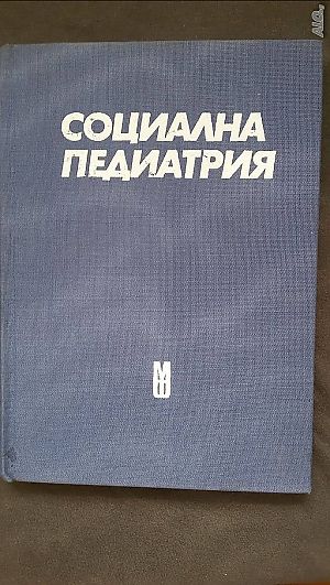 Книги за медицина: „Социална педиатрия“ - авторски колектив