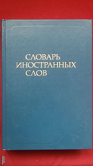 Книги за руски език / Речник: „Словарь иностранньIх слов“