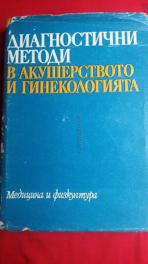 Диагностични методи в акушерството и гинекологията - проф. Ил. Щъркалев, проф. Р. Райчев, ст. н. с.