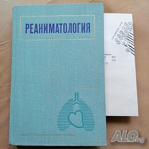 Реаниматология (на руски език) - под редакцията на д-р. мед. наук Г. Н. ЦьIбуляка