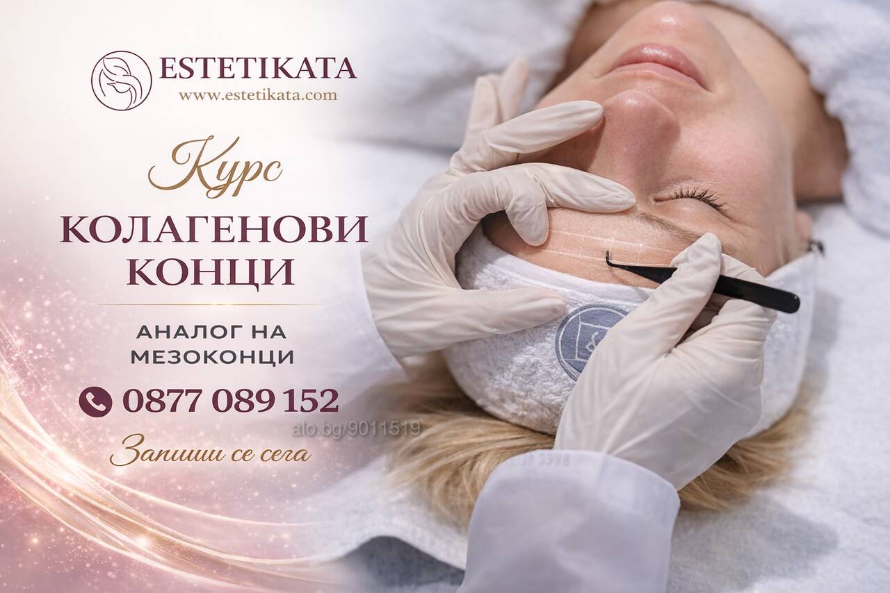 Курс ”Мезолифтинг с Колагенови Конци ” Присъствено при учителя | Курсове за фризьори, козметички и масажисти | Славейков Бургас