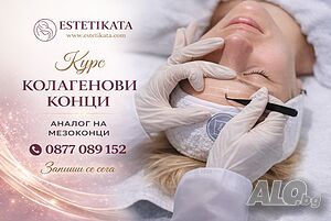 Курс ”Мезолифтинг с Колагенови Конци ” Присъствено при учителя | Курсове за фризьори, козметички и масажисти | Славейков Бургас