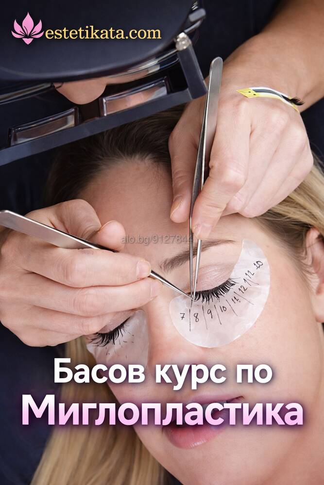 💯Курс Миглопластика-Косъм по косъм, обемни техники от 2D до 6D, Руски обем ➕ Бонус Присъствено при учителя | Курсове за фризьори, козметички и масажисти | Славейков Бургас