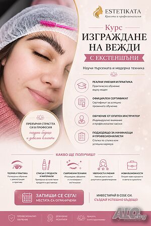 Курс изграждане на вежди с екстеншъни