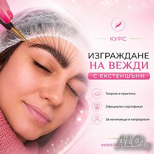 Курс изграждане на вежди с екстеншъни Присъствено при учителя | Курсове за фризьори, козметички и масажисти | Славейков Бургас