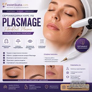 Сeртифициран курс по PLASMAGE (Fibroblast Plasma) Фибро Плазмa Лифтинг Пен