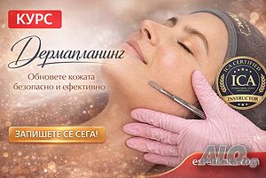 Курс “Дермапланинг”