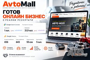 Продавам разработен онлайн магазин AvtoMall.bg - работещ бизнес с поръчки и доставчици