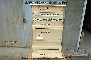 Нови пчелни 10р ДБ и МК кошери