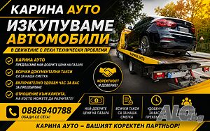 Изкупуваме Автмобили, Бусове и Джипове в Движение!!! НАИ-ДОБРИ ЦЕНИ!!800-20000