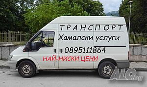 Транспорт, Превоз, Транспортни и Хамалски услуги. Почистване на апартаменти, офиси, къщи, дворове и др.