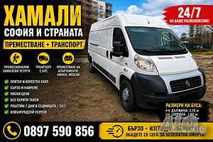 Хамали в София | Бързо преместване + ниски цени 24/7 | Транспортни, Хамалски | София