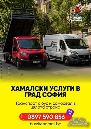 Хамали в София | Бързо преместване + ниски цени 24/7 | Транспортни, Хамалски | София