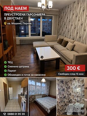Двустаен Мошино под наем 300